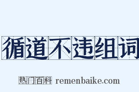 循道不违组词是什么意思的图片